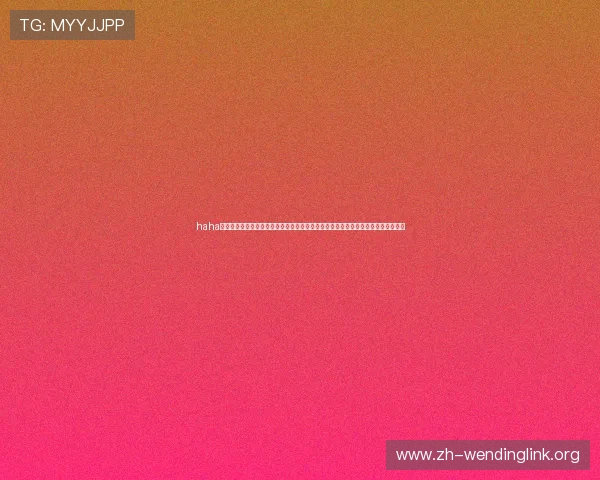 haha体育十年信誉打造全球最权威的世界杯专题报道平台助力用户第一时间掌握赛事动态