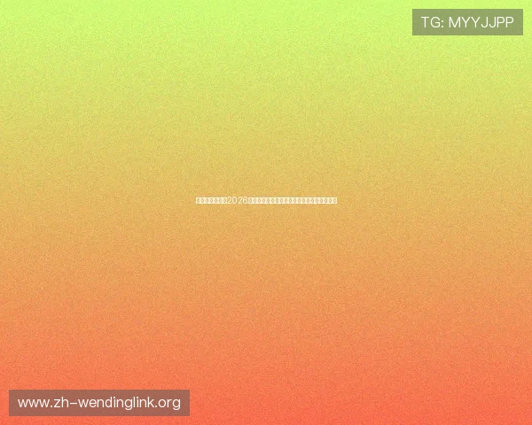 哈哈体育官网：2026世界杯足球明星阵容盘点与球员表现亮点分析