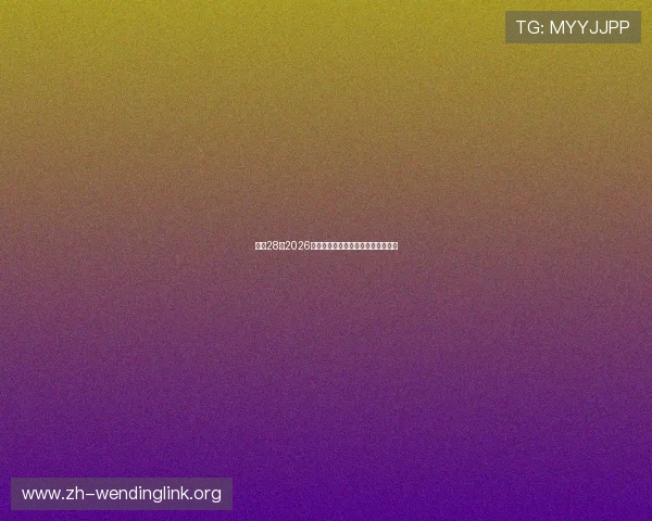 问鼎28:2026年世界杯冠军归属预测与赛程全解析 问鼎28:2026年世界杯冠军归属预测与赛程全解析