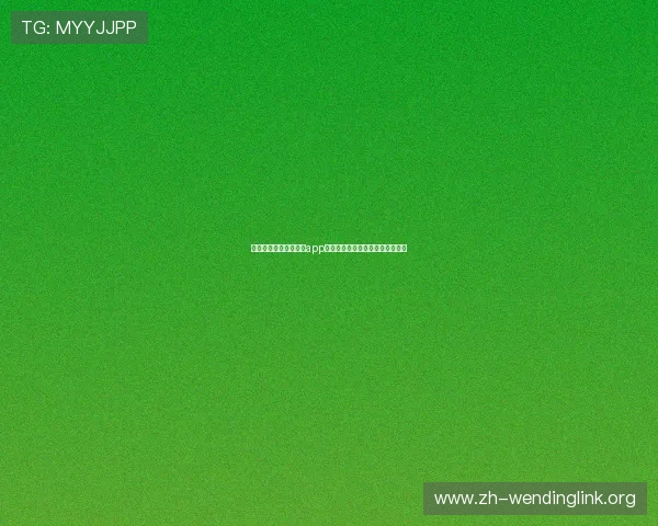 如何快速注册问鼎娱乐app账号新手用户必看的注册流程详解